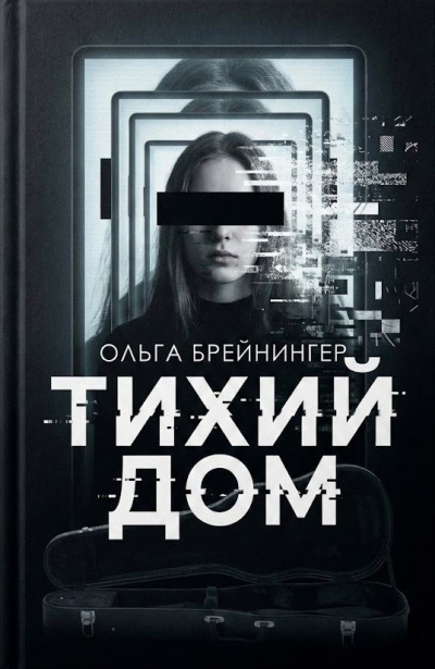 Слушайте бесплатные аудиокниги на русском языке | Audiobukva.com Брейнингер Ольга – Тихий дом