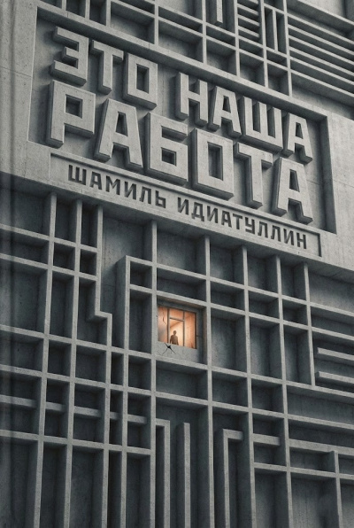Слушайте бесплатные аудиокниги на русском языке | Audiobukva.com Идиатуллин Шамиль – Это наша работа
