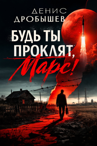 Слушайте бесплатные аудиокниги на русском языке | Audiobukva.com Дробышев Денис – Будь ты проклят, Марс