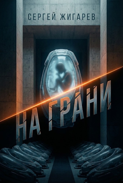 Слушайте бесплатные аудиокниги на русском языке | Audiobukva.com Жигарев Сергей – На грани
