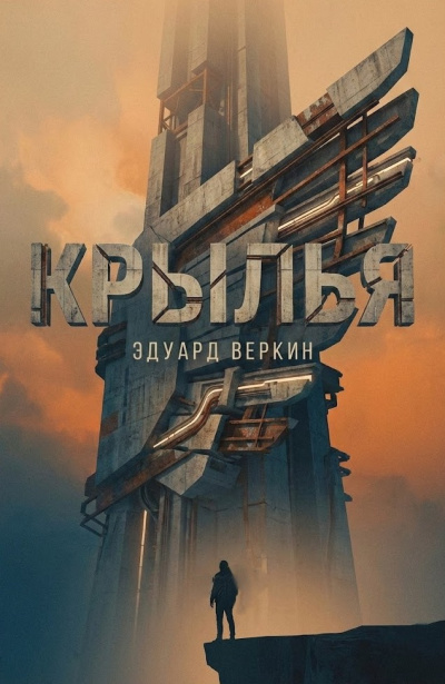 Слушайте бесплатные аудиокниги на русском языке | Audiobukva.com Веркин Эдуард – Крылья