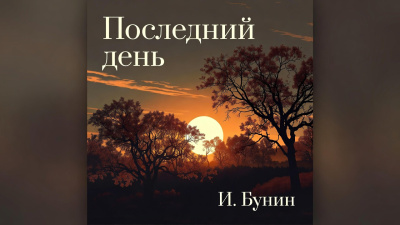 Слушайте бесплатные аудиокниги на русском языке | Audiobukva.com Бунин Иван – Поздний час