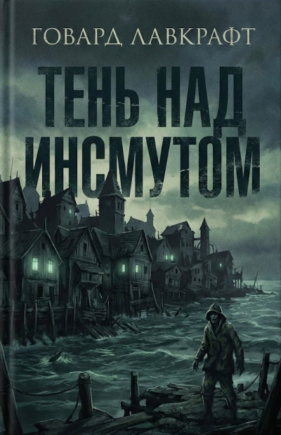 Слушайте бесплатные аудиокниги на русском языке | Audiobukva.com Лавкрафт Говард – Тень над Инсмутом