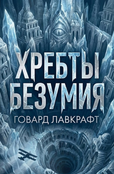 Слушайте бесплатные аудиокниги на русском языке | Audiobukva.com Лавкрафт Говард – Хребты безумия