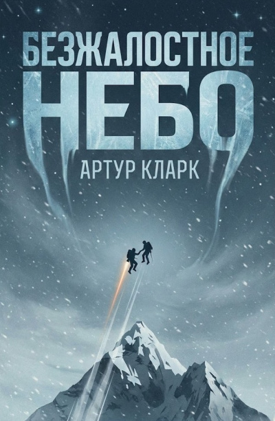 Слушайте бесплатные аудиокниги на русском языке | Audiobukva.com Кларк Артур – Безжалостное небо