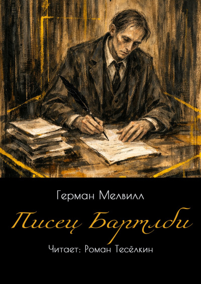 Слушайте бесплатные аудиокниги на русском языке | Audiobukva.com Мелвилл Герман – Писец Бартлби
