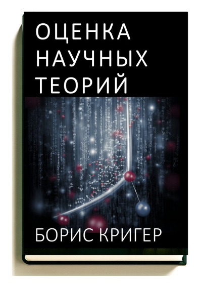 Слушайте бесплатные аудиокниги на русском языке | Audiobukva.com Кригер Борис – Оценка научных теорий