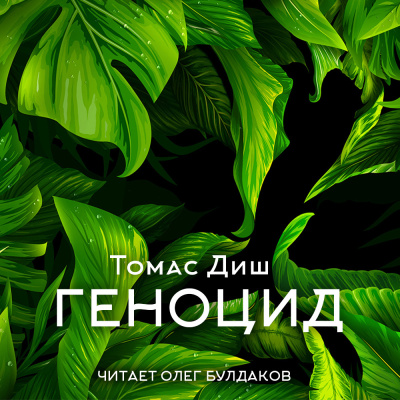 Слушайте бесплатные аудиокниги на русском языке | Audiobukva.com Диш Томас – Геноцид