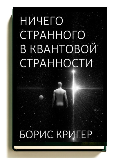 Слушайте бесплатные аудиокниги на русском языке | Audiobukva.com Кригер Борис – Ничего странного в квантовой странности
