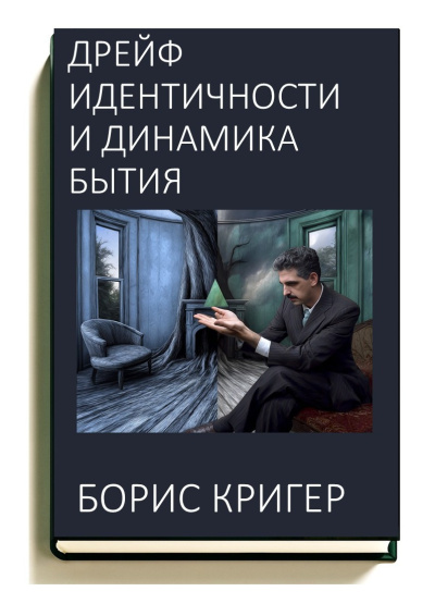 Слушайте бесплатные аудиокниги на русском языке | Audiobukva.com Кригер Борис – Дрейф идентичности и динамика бытия
