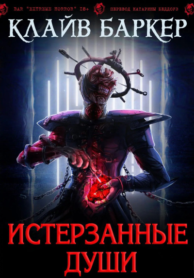 Слушайте бесплатные аудиокниги на русском языке | Audiobukva.com Баркер Клайв – Истерзанные души: легенда Примордия