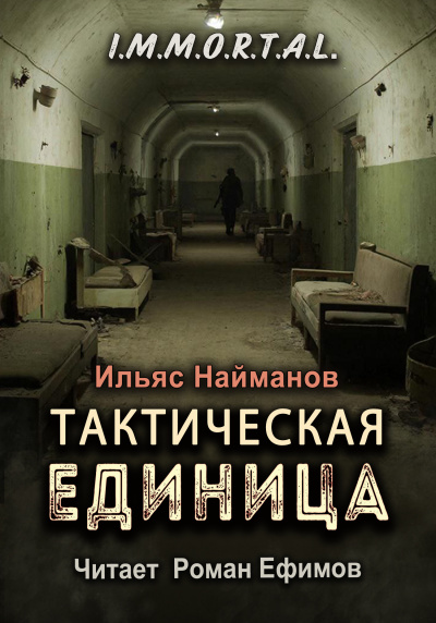 Слушайте бесплатные аудиокниги на русском языке | Audiobukva.com Найманов Ильяс – I.M.M.O.R.T.A.L. Тактическая единица
