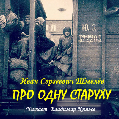 Слушайте бесплатные аудиокниги на русском языке | Audiobukva.com Шмелёв Иван – Про одну старуху
