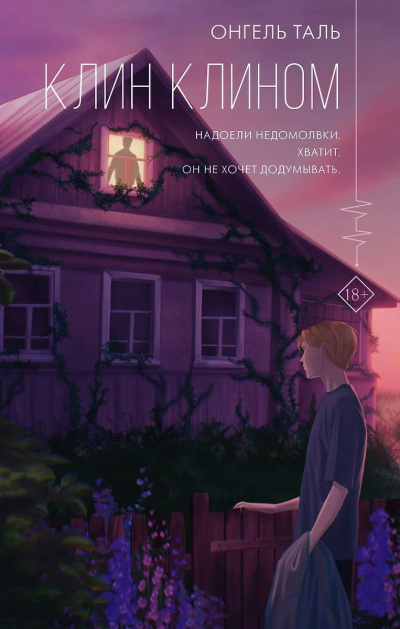 Слушайте бесплатные аудиокниги на русском языке | Audiobukva.com Таль Онгель – Клин клином