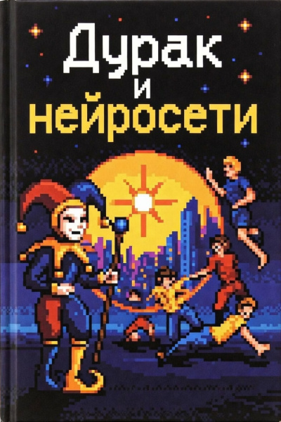 Слушайте бесплатные аудиокниги на русском языке | Audiobukva.com Сетевов Эдуард – Дурак и Нейросети