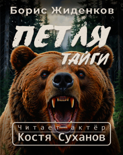 Слушайте бесплатные аудиокниги на русском языке | Audiobukva.com Жиденков Борис – Петля тайги. 1 часть.