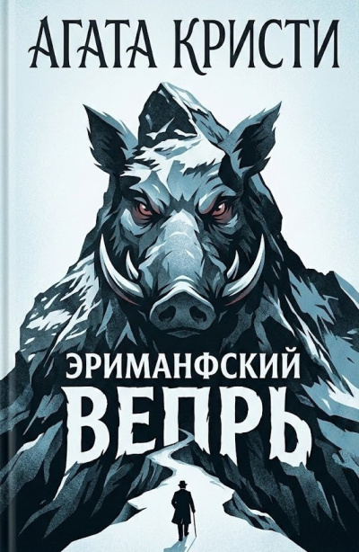 Слушайте бесплатные аудиокниги на русском языке | Audiobukva.com Кристи Агата – Эриманфский вепрь