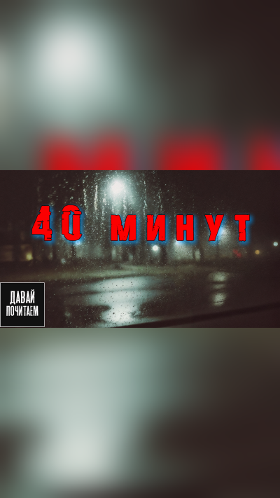 Слушайте бесплатные аудиокниги на русском языке | Audiobukva.com Мор Дмитрий – 40 минут
