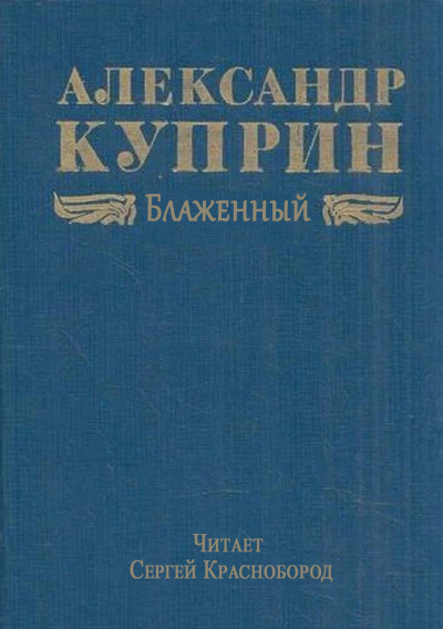 Слушайте бесплатные аудиокниги на русском языке | Audiobukva.com Куприн Александр – Блаженный