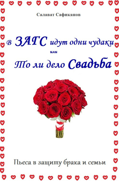 Слушайте бесплатные аудиокниги на русском языке | Audiobukva.com Сафиканов Салават – В ЗАГС идут одни чудаки или То ли дело свадьба
