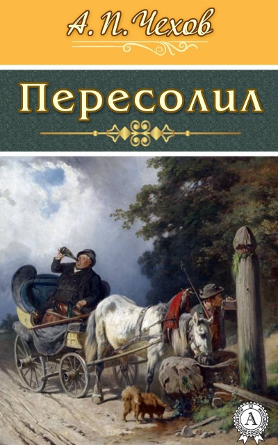 Слушайте бесплатные аудиокниги на русском языке | Audiobukva.com Чехов Антон – Пересолил