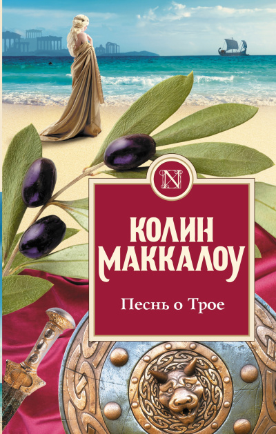 Слушайте бесплатные аудиокниги на русском языке | Audiobukva.com Маккалоу Колин – Песнь о Трое