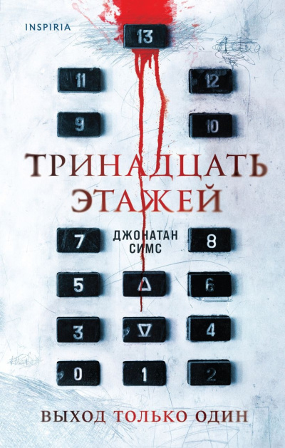 Слушайте бесплатные аудиокниги на русском языке | Audiobukva.com Симс Джонатан – Тринадцать этажей