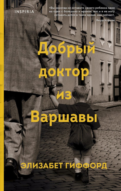 Слушайте бесплатные аудиокниги на русском языке | Audiobukva.com Гиффорд Элизабет – Добрый доктор из Варшавы