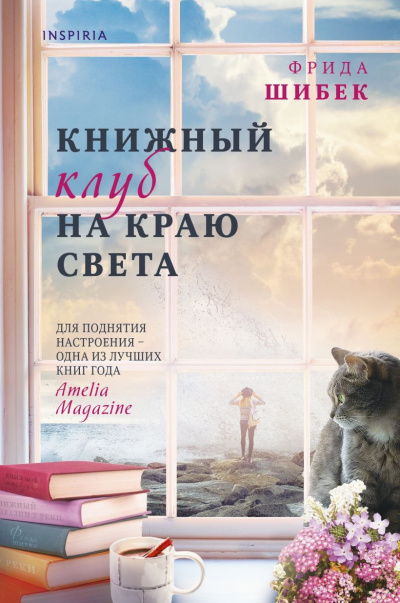 Слушайте бесплатные аудиокниги на русском языке | Audiobukva.com Шибек Фрида – Книжный клуб на краю света