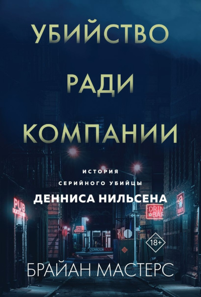 Слушайте бесплатные аудиокниги на русском языке | Audiobukva.com Мастерс Брайан – Убийство ради компании. История серийного убийцы Денниса Нильсена