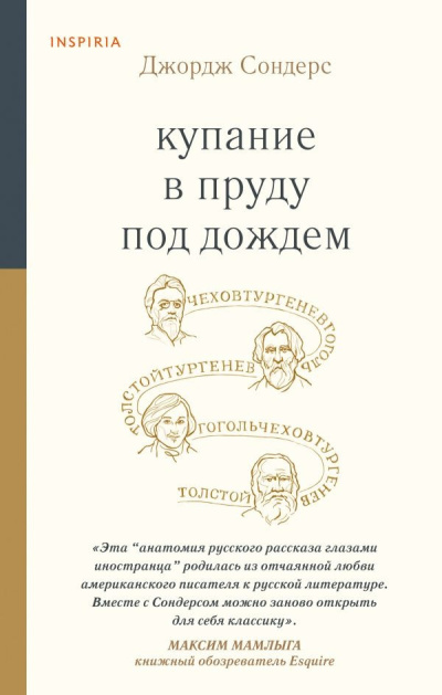 Слушайте бесплатные аудиокниги на русском языке | Audiobukva.com Сондерс Джордж – Купание в пруду под дождём. Сборник эссе