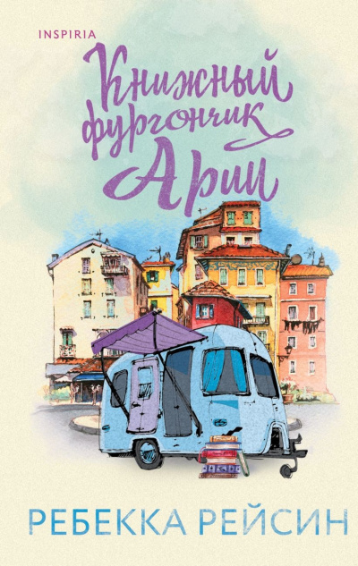 Слушайте бесплатные аудиокниги на русском языке | Audiobukva.com Рейсин Ребекка – Книжный фургончик Арии