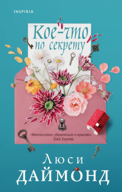 Слушайте бесплатные аудиокниги на русском языке | Audiobukva.com Даймонд Люси – Кое-что по секрету
