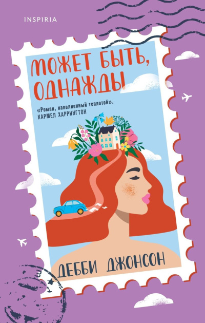 Слушайте бесплатные аудиокниги на русском языке | Audiobukva.com Джонсон Дебби – Может быть, однажды