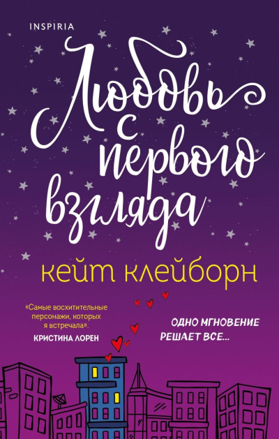 Слушайте бесплатные аудиокниги на русском языке | Audiobukva.com Клейборн Кейт – Любовь с первого взгляда