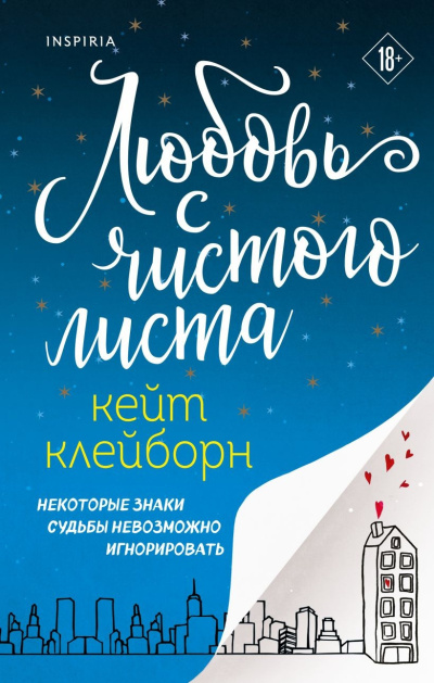 Слушайте бесплатные аудиокниги на русском языке | Audiobukva.com Клейборн Кейт – Любовь с чистого листа