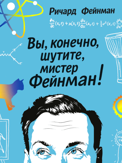 Слушайте бесплатные аудиокниги на русском языке | Audiobukva.com Фейнман Ричард – Вы, конечно, шутите, мистер Фейнман