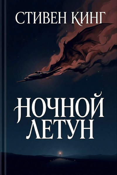 Слушайте бесплатные аудиокниги на русском языке | Audiobukva.com Кинг Стивен – Ночной летун