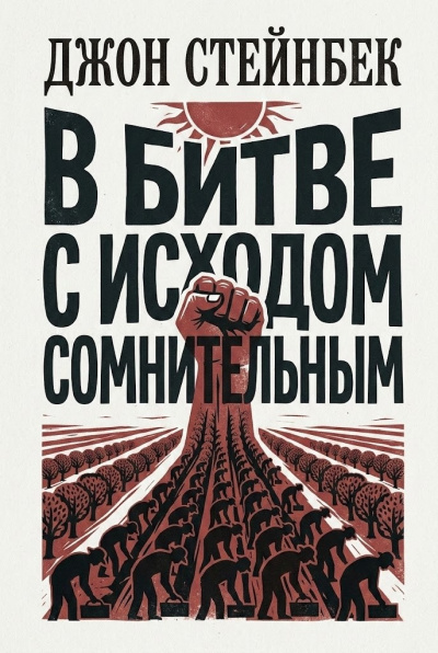 Слушайте бесплатные аудиокниги на русском языке | Audiobukva.com Стейнбек Джон – В битве с исходом сомнительным