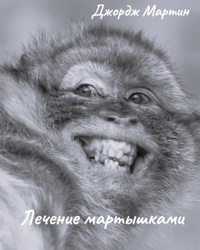 Слушайте бесплатные аудиокниги на русском языке | Audiobukva.com Мартин Джордж – Лечение мартышками