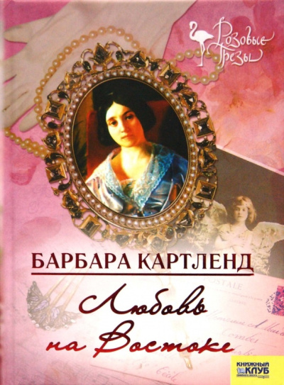 Слушайте бесплатные аудиокниги на русском языке | Audiobukva.com Картленд Барбара – Любовь на Востоке