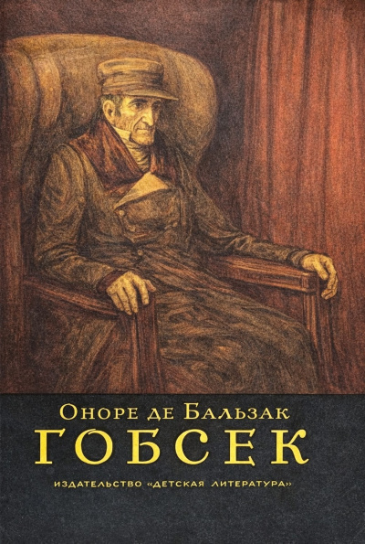 Слушайте бесплатные аудиокниги на русском языке | Audiobukva.com Бальзак Оноре де – Гобсек
