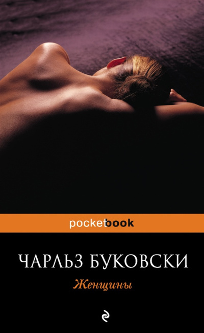 Слушайте бесплатные аудиокниги на русском языке | Audiobukva.com Буковски Чарльз – Женщины