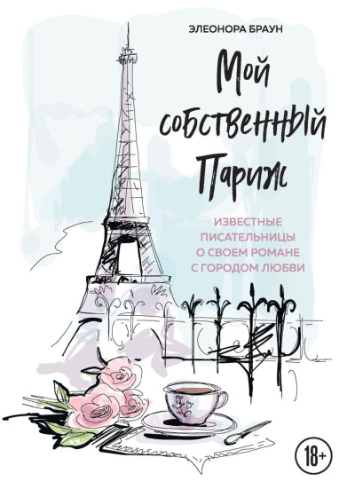 Слушайте бесплатные аудиокниги на русском языке | Audiobukva.com Мой собственный Париж. Сборник