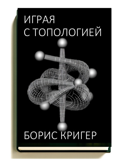 Слушайте бесплатные аудиокниги на русском языке | Audiobukva.com Кригер Борис – Играя с топологией