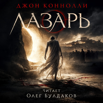 Слушайте бесплатные аудиокниги на русском языке | Audiobukva.com Коннолли Джон – Лазарь