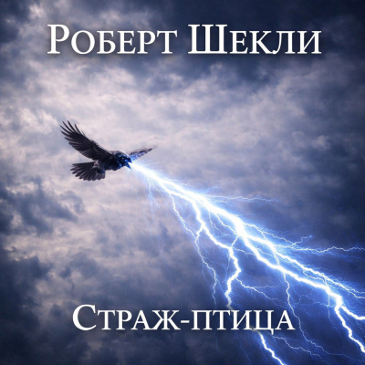 Слушайте бесплатные аудиокниги на русском языке | Audiobukva.com Шекли Роберт – Страж-птица