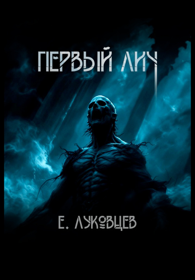 Слушайте бесплатные аудиокниги на русском языке | Audiobukva.com Евгений Луковцев – Первый Лич
