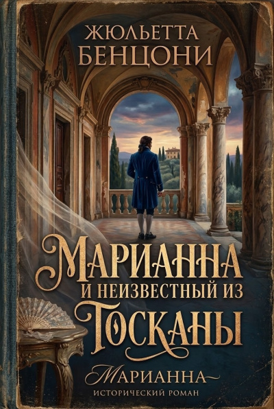 Слушайте бесплатные аудиокниги на русском языке | Audiobukva.com Бенцони Жюльетта – Марианна и неизвестный из Тосканы
