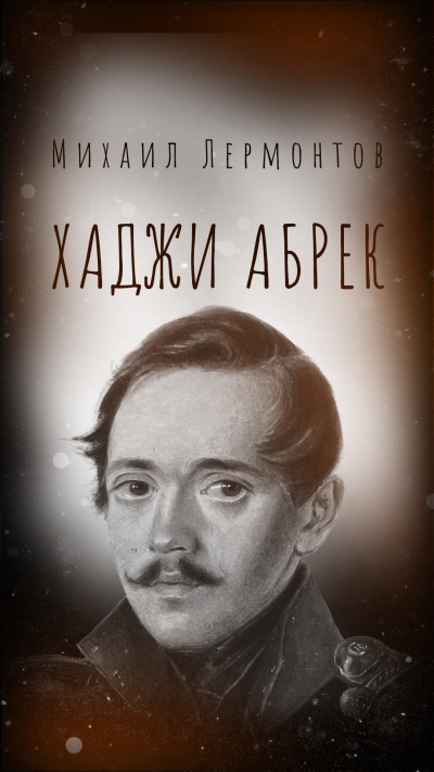 Слушайте бесплатные аудиокниги на русском языке | Audiobukva.com Лермонтов Михаил – Хаджи Абрек